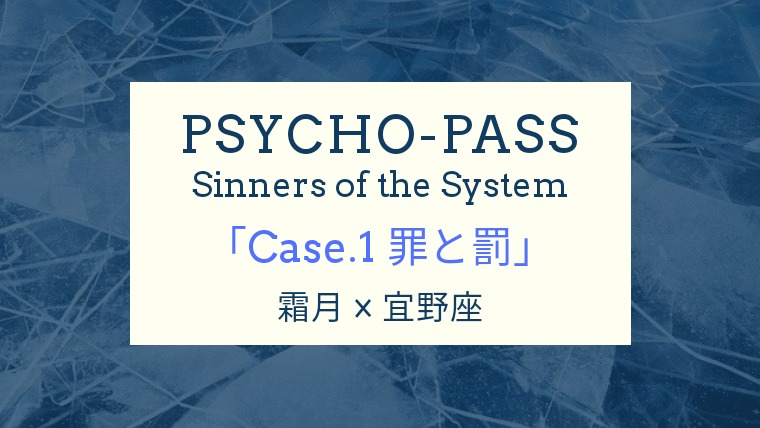 Psycho Pass サイコパス Ss Case 1 罪と罰 ネタバレ感想 あらすじ