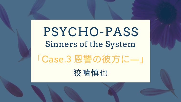 Case 3 恩讐の彼方に Psycho Pass サイコパス Ss 劇場版三部作