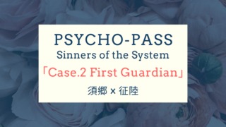 Case 3 恩讐の彼方に Psycho Pass サイコパス Ss 劇場版三部作あらすじ ネタバレ感想 アニメの缶づめ