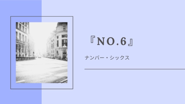 『NO.6』アニメのネタバレ感想・みどころ解説｜紫苑とネズミの恋愛感情