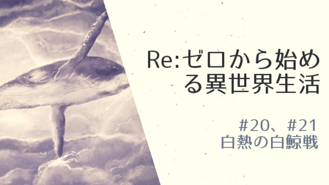 白鯨討伐『リゼロ』20､21話ネタバレ感想｜剣聖ヴィルヘルム・ヴァン・アストレア