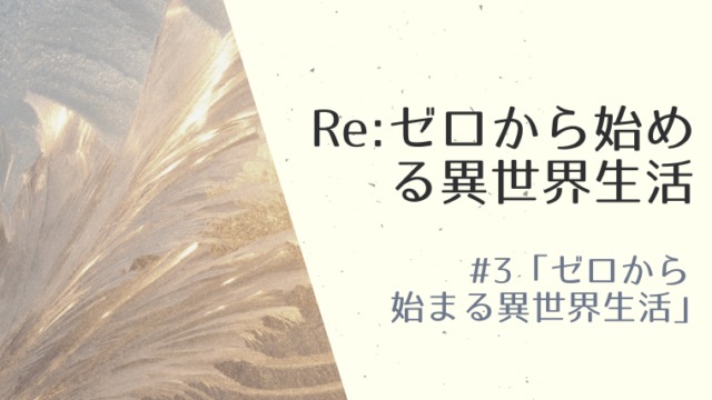 『Re:ゼロから始める異世界生活』3話ネタバレ感想｜ラインハルトvsエルザ