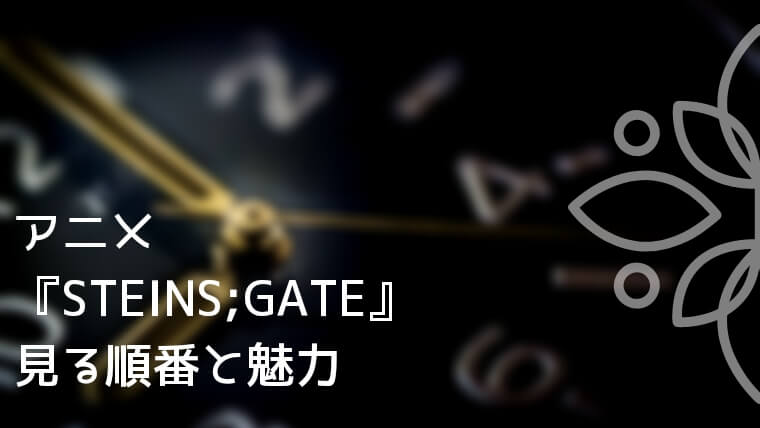 アニメ『STEINS;GATE』見る順番と魅力