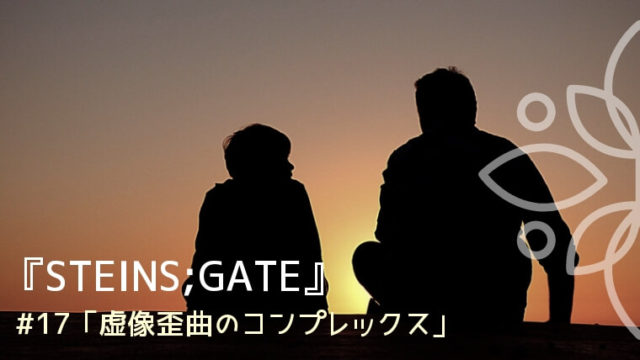 『STEINS;GATE』アニメ#17ネタバレ感想｜フェイリスのDメールと幸せだった10年間