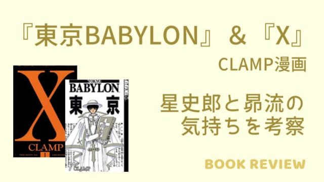 『東京BABYLON（バビロン）』結末＆ネタバレ感想｜星史郎の気持ちを考察、続編『Ｘ』と北都の術を解説
