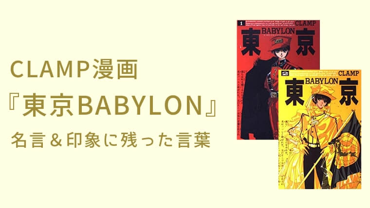 『東京BABYLON（バビロン）』名言・印象に残った言葉｜CLAMP原作漫画