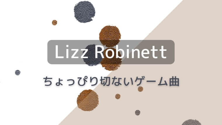 ちょっぴり切ないゲーム曲Lizz Robinett