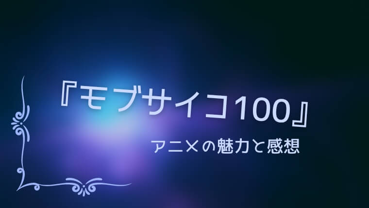 「モブサイコ100」アニメの魅力と感想