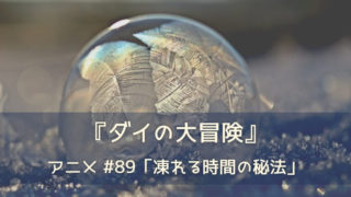 『ダイの大冒険』アニメ89話「凍れる時間の秘法」