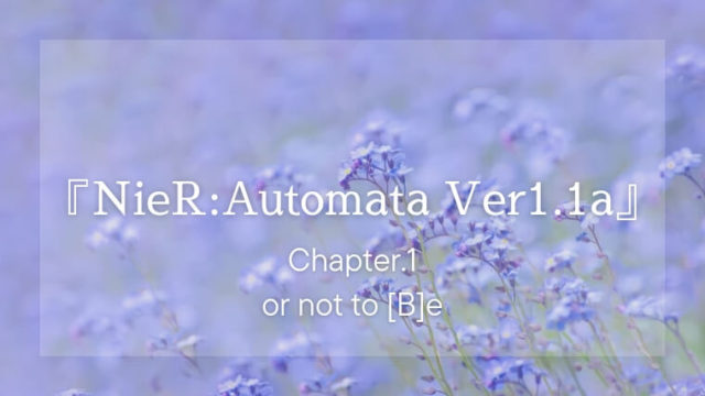 『NieR:Automata Ver1.1a』ネタバレ感想・アニメの魅力を解説｜#1 or not to [B]e