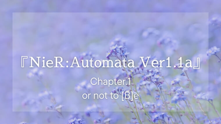 『NieR:Automata Ver1.1a』