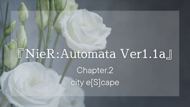 『NieR:Automata Ver1.1a（アニメ）』ネタバレ感想・解説｜#2 city e[S]cape