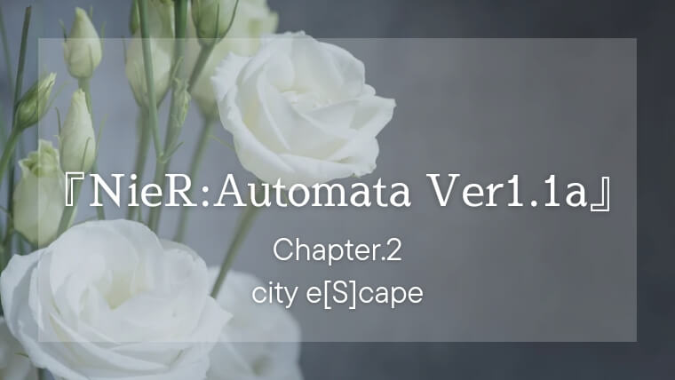 『NieR:Automata Ver1.1a』city e[S]cape