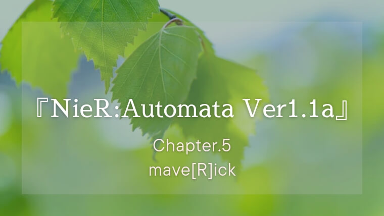 『NieR:Automata Ver1.1a（アニメ）』第5話「mave[R]ick」感想