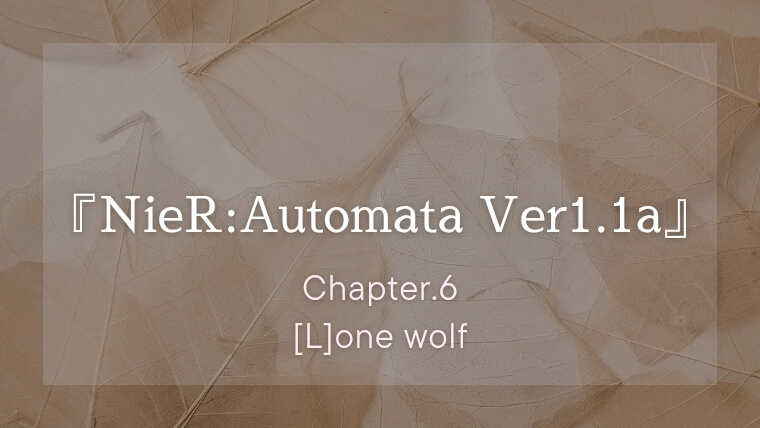 『NieR:Automata Ver1.1a（アニメ）』ネタバレ感想 #6「[L]one wolf」リリィの真珠湾降下作戦