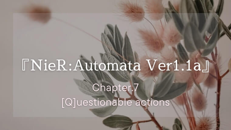 アニメ『NieR:Automata Ver1.1a』第7話「[Q]uestionable actions」