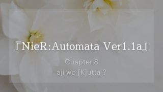 『NieR:Automata Ver1.1a（アニメ）』ネタバレ感想「水没都市」へ｜#8「aji wo [K]utta ?」
