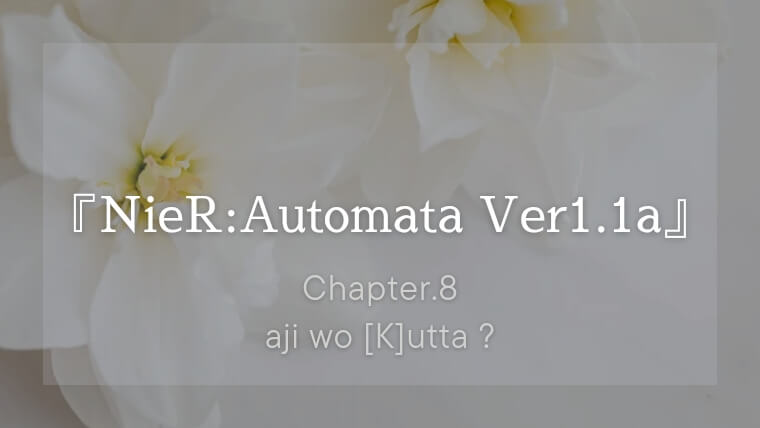 『NieR:Automata Ver1.1a』第8話「aji wo [K]utta ?」