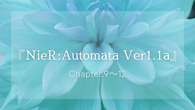 『NieR:Automata Ver1.1a（アニメ）』ネタバレ感想・結末｜第1クール終盤Aエンディングに号泣