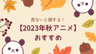 見ないと損する！2023年秋アニメおすすめランキング｜初回から面白かった作品