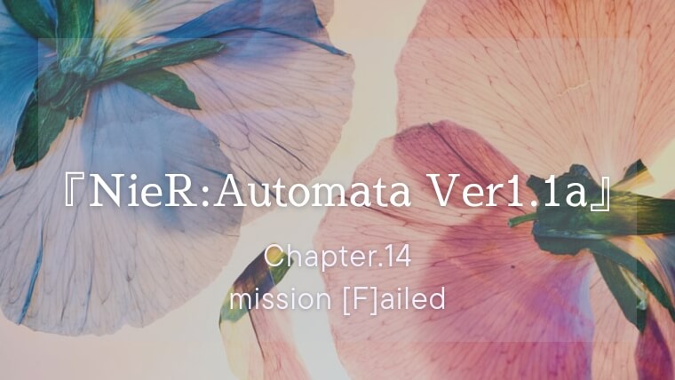 『NieR:Automata Ver1.1a（アニメ）』ネタバレ感想｜Cルート突入！心が抉られる#14 mission [F]ailed
