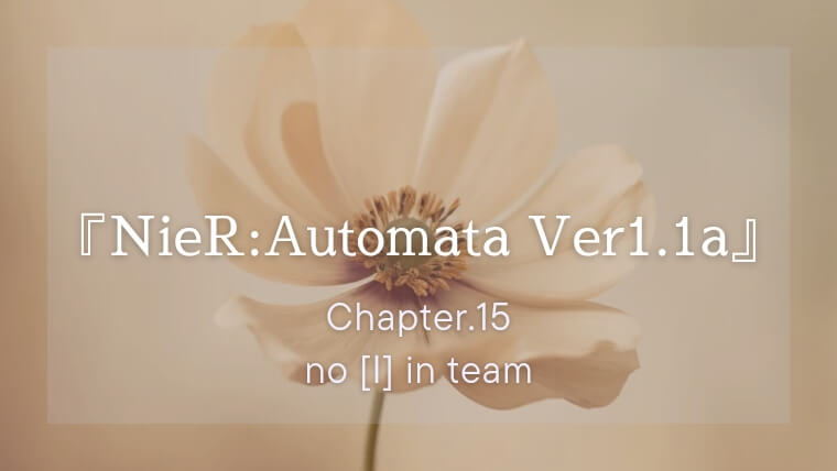 『NieR:Automata Ver1.1a（アニメ）』ネタバレ感想・解説｜残酷すぎた6OのLOST｜#15 no [I] in team